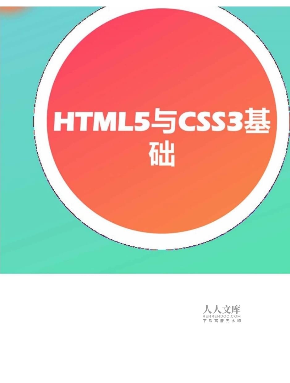 網(wǎng)頁設(shè)計與制作案例教程（第2版）項目三 HTML5與CSS3基礎(chǔ)在國內(nèi)廣告業(yè)務(wù)中的應(yīng)用